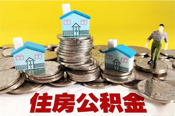 娄底辞职可以取出全部公积金吗（辞职能取住房公积金吗）