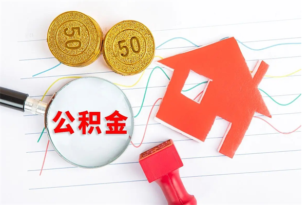 娄底公积金全取手续（全额取住房公积金）