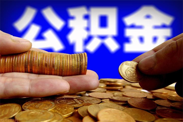 娄底封存公积金取（封存的公积金提取需要什么材料）