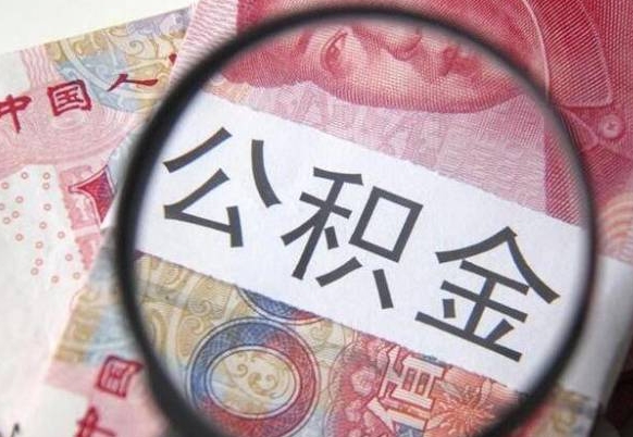 娄底辞职公积金取（辞职公积金提取流程）