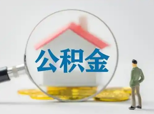 娄底把公积金的钱取出来（住房公积金的钱取出来）